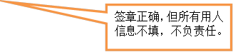 签章正确，但所有用人信息不填，不负责任。