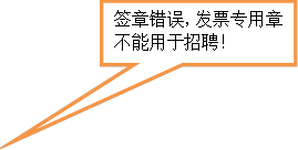 签章错误，发票专用章不能用于招聘！